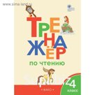 Тренажер. ФГОС. Тренажер по чтению 4 класс. Клюхина И. В.