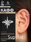 Серьга кафф «Звезда», стразы, цвет белый в серебре