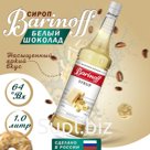 Сироп БАРinoff «Белый шоколад», 1 л