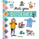 УДД. Главная книга малыша. Мой день. Фотокнига