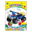 Раскраска «Игрушки»