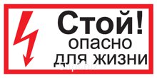 Символ "СТОЙ! опасно для жизни"100х200мм