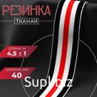 Резинка тканая, мягкая, 40 мм, 4.5±1 м, чёрная, белая, красная
