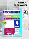 Книга - тренажёр «Русский язык» 4 класс, Карпович А.