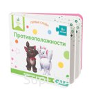 Книжка-игрушка Disney "Противоположности" ("Первые слова")