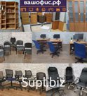 Офисная мебель б/у Столы | Тумбы | Кресла | Шкафы | Стулья
