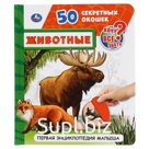 Книга "Умка" Лесные животные, 50 секретных окошек арт.292826