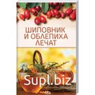 Шиповник и облепиха лечат