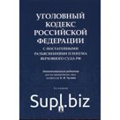 Уголовный кодекс РФ с постатейными разъяснениями пленума верховного суда РФ