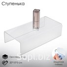 Подставка ступенька одинарная 20×10×5 см, оргстекло 2 мм