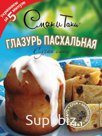 Глазурь пасхальная белая, сухая смесь 75гр. Штрих-код: 4620757201299*