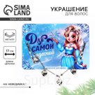Новогоднее украшение для волос с невидимками «Для самой чудесной», 17 см