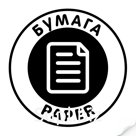 Наклейка "Бумага"черная, круглая, арт. Наклейка , код: 16347