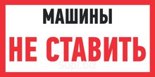 Табличка ПВХ информационный знак «МАШИНЫ НЕ СТАВИТЬ» 150х300 мм