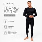 Термобельё мужское (джемпер, брюки) цвет чёрный, р-р 50