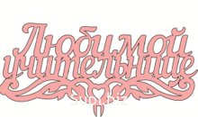 Топпер "Любимомой учителю"