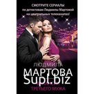 Вакансия третьего мужа. Мартова Л.