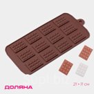 Форма для шоколада Доляна «Плитка», силикон, 21×11 см, 12 ячеек (2.7×3.9 см), коричневая