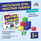 Настольная игра «Быстрые кубики», 2-4 игрока, 5+