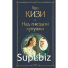 Над гнездом кукушки. Кизи К.