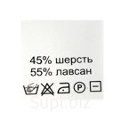 Этикетка-составник 30*30мм П/Э, 100шт/упак, белый фон/черный шрифт (NWA) (шерсть 45% лавсан 55%)