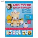 Амигуруми для начинающих. Игрушки крючком. Фриман Э. А.
