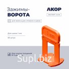 Зажимы-ворота (СВП) шов 1 мм, толщина плитки 5–16 мм, 50 шт., АКОР Эксперт