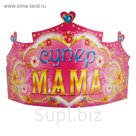 Корона картонная «Супер мама», набор 6 шт.