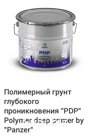 PDP Грунт полимерный
