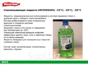 EXPERT EFFECT Universum®  Стеклоомывающая незамерзающая жидкость