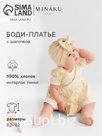 Боди-платье с шапочкой детское MINAKU "Nature", цвет бежевый, рост 86-92 см