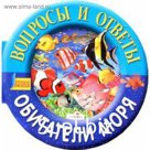 Обитатели моря