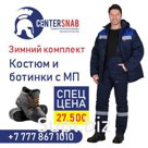 Спецодежда. Комплект Зимней Формы 2020. Костюм и Ботинки с МП.