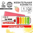 Конфета жевательная «Ты меня заряжаешь», 10 г.