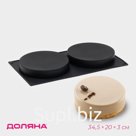 Форма для выпечки Доляна «Бискотто», силикон, 34,5×20×3 см, 2 ячейки (d=16 см), цвет чёрный