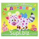 Книга с наклейками «Сделай своего Чудо - Зверя. Робоко»
