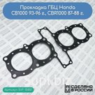 Прокладка ГБЦ Honda CB1000 93-96 г., CBR1000 87-88 г., (12251-MZ1-003)