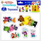 Магнитные истории «Теремок»