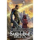 Фальшивые небеса. Кондратьев Леонид Владимирович
