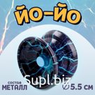 Йо-йо «Молния», металл