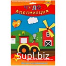 Аппликация ЭВА Апплика "3D Чудо аппликация. Веселая ферма"