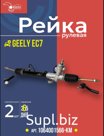 Рейка рулевая в сборе с наконечниками Geely EC7