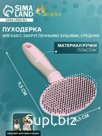 Пуходерка пластиковая мягкая с закругленными зубьями, средняя, 9.5×16.5 см, розовая