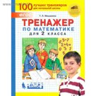Тренажер. ФГОС. Тренажер по математике 2 класс. Мишакина Т. Л.