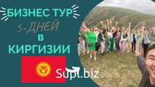 БИЗНЕС ТУР В БИШКЕК КИРГИЗИЮ НА 5 ДНЕЙ КАДЫЙ МЕСЯЦ