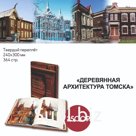 The book "Wooden Architecture of Tomsk"