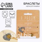 Браслеты неразлучники «Я рядом» парные, 2 шт.