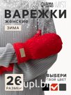 Варежки женские меховые MIST, размер 26 см, красные