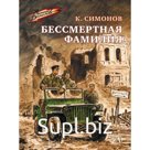 Бессмертная фамилия. Симонов К.М.