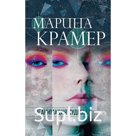 Реанимация судьбы . Марина Крамер